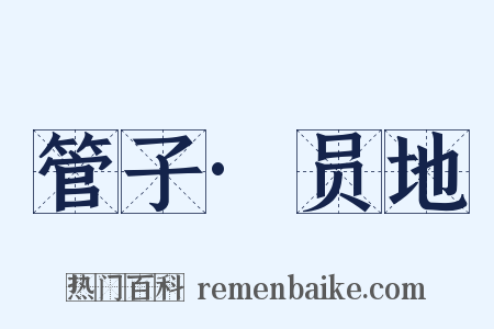 管子·员地是什么意思的图片